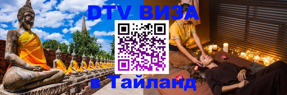 DTV Виза в Тайланд для россиян 