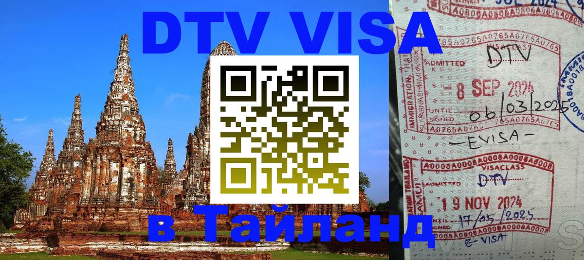 DTV виза Тайланд Екатеринбург 